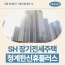 한신한의원 | SH 청계한신휴플러스 장기전세주택 59m2 거주 후기, 동대문구 서울시립대로 생활권 분석 | 제7차 장기...