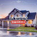 전원민박 | 킹슬리하우스 LA 가성비 한인민박 미국 전원주택 숙소 추천