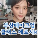 부산메이크업클래스 후기 전포메이크업샵 메르시케이