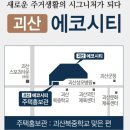 괴산 신축아파트 이사 고민한다면 주목해야 할 에코시티 정보 총정리