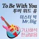 투비위드유(TO BE WITH YOU)