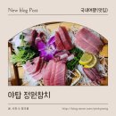 정원참치 | 야탑역 맛집 분당 참치 찾는다면 정원참치