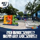 삼산사이그라운드 이미지