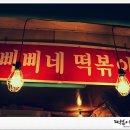 미스박떡볶이