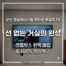 두나컴퍼니 | [군산 경남아너스빌] 75인치 무타공 TV 설치, KT올인원 셋탑 완벽 매립 후기