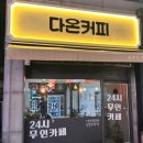 24시무인카페다온커피