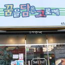 꿈을담은고로케