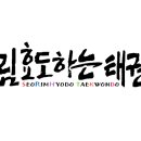 효도하는태권도장 이미지