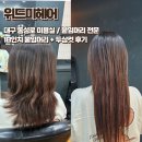 위드미 대구월촌점 | 동성로미용실 위드미헤어 두상컷 포함 18인치 붙임머리 후기