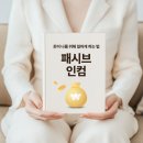 돈이 나를 위해 일하게 하는 법: 현실적인 패시브 인컴 전략