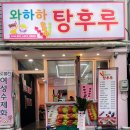 와하하탕후루 이미지