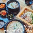 가마솥순대국밥당진시곡점 이미지