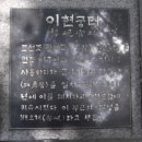 종로-종로-종로-종-163 | 인의동, 이현궁터, 어영청터