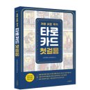 가장 쉬운 독학 태국어 첫걸음 step2 | [공지] [신간] ★타로 독학서 추천★ 『가장 쉬운 독학 타로카드 첫걸음 』