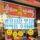 지하철 타고 떠난 광장시장맛집 먹방 투어! 순희네빈대떡 강가네떡볶이 일호상회 솔직후기