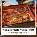 테츠 | 신주쿠 장어덮밥 맛집 우나테츠 후기, 60년 전통 노포 식당
