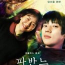 토토호프 | 넷플릭스 신작 ​영화 추천 <파반느> 솔직 후기, 줄거리, 비하인드정보. 고아성X문상민이 그리는 사랑 이야기