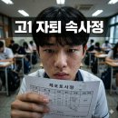 검정고시명문학원 | 고1 자퇴 내신 5등급제의 배신, 학업중단 1만 명 돌파에 숨은 정시 파이터의 지옥