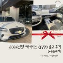 케이엠바이오서비스 | 2024년 제네시스 GV70 출고후기🚗(+용품추천) 우유니화이트, 바닐라베이지
