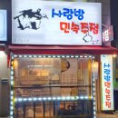 사랑방민속주점 이미지