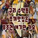 [일등조개] 구리역조개찜 제대로 먹고 온 구리돌다리맛집 후기