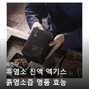 명품염소농장 | 흑진담 흑염소 진액 엑기스 흙염소즙 명품 효능 자연방목 30포 실사용자들의 찐 반응 모음