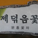 분홍꽃차 이미지