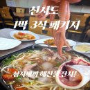 선유도 관광안내소 | [신시도 1박3식] 삼시세끼 해산물 잔치! 정다운횟집 회 무한리필 &amp; 유람선 패키지 후기