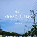 곰굴 | 아이와 함께한 구례지리산봄길 마라톤 1회 5km 완주 솔직후기