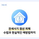 소액으로 시작하는 공매 입찰방법 및 전세사기 예방법 | 전세사기 피해, 아직도 청년 피해자가 약 80%? 수법과 현실적인 예방법 총정리