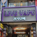 라이브전자담배 이미지