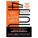 (주)사현커피 | 제 6회차&#39;나는 4시간만 일한다&#39;독서모임후기