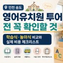 지예슬유치원  (상호변경) | 인천 송도 영어유치원 투어 전 꼭 확인할 것｜학습식·놀이식 비교와 실제 비용 체크리스트