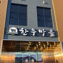 감투봉한우마을1 | 서천 한우 맛집 한우마을 솔직후기｜어른6 아이1 18만원 가성비 실화?