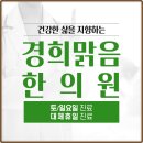 경희맑음한의원 이미지
