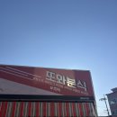 정또와분식 이미지