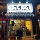고씨네삼겹살 | 인하대 맛집 가성비 좋은 고씨네오리