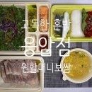 원할머니보쌈족발 응암점 | 원할머니 보쌈 응암점 배달 후기 – 혼자서도 든든한 보쌈 한 상