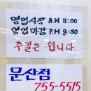 문산복집 이미지