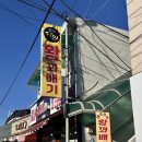 못난이꽈배기해미점 | 서산여행 먹거리, "해미읍성 왕꽈배기 본점" 생활의 달인표 간식