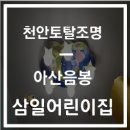 음봉어린이집 이미지