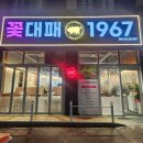1967 | 청주 오송 대패삼겹 맛집에서 한우 먹은 썰 (꽃대패1967 후기)