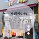 짱야 옛날통닭 | 다정동 치킨 추천 짱야 옛날통닭