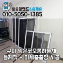코오롱하늘채_동 | 구미 방충망 교체 임은코오롱하늘채 미세방충망 후기