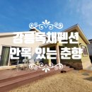 안목있는 춘향 | 안목 해변 근처 가성비 강릉독채펜션::안목 있는 춘향 후기