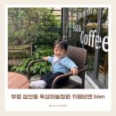 옥상카페 | 인천 부평 삼산동 카페 비엔 bien 하늘정원 보릿골정찬 옥상카페 방문후기