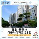 노리파크포천일동점 | [관사일지] 포천 군관사 이동아이파크 28평｜우리 가족의 첫 보금자리