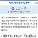 殻にこもる - 혼자 틀어박히다, 마음을 닫고 지내다 이미지
