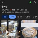 행복한찜닭 연천전곡점 | <율믜당> 연천 카페 추천/ 연천데이트코스 / 연천여행코스/ 율무와 함께 감성 가득한 디저트 맛집 율믜당