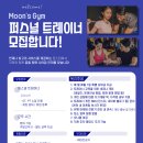 모란역 4번출구 문스짐(Moon's Gym)에서 오전,오후 트레이너 선생님 구인합니다. 이미지